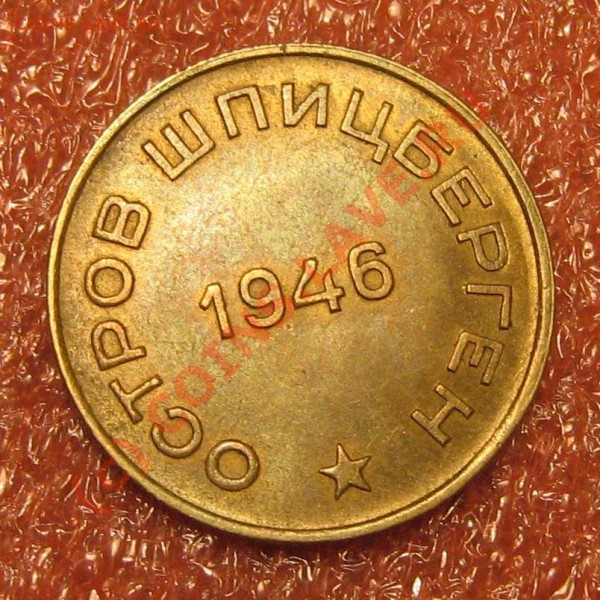 Шпицберген - Арктикуголь 10 копеек. - IMG_9160