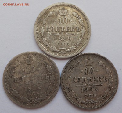 10 копеек 1889, 1902 и 1903 годов до 27.03.2017 - 10-3-1.JPG
