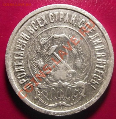 20 коп 1921 НЕЧАСТАЯ   Окончание: 10.02.11 г. в 22:00 (Мск) - 2011_01090002.JPG