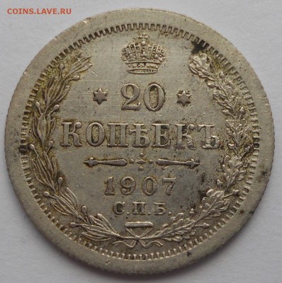20 копеек 1907 до 27.03.2017 - 20-1907-1.JPG
