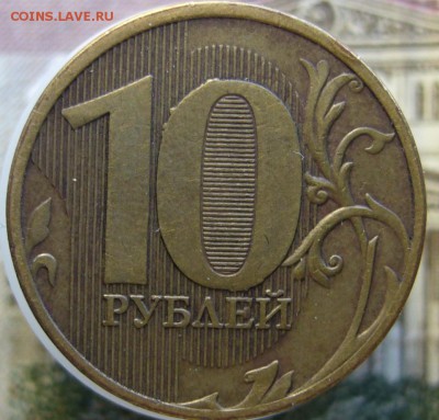 10 руб 2011 раскол - P1040089.JPG