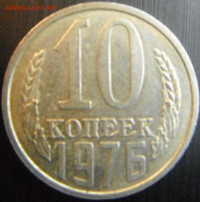10 коп 1976 шт?? - DSCF3621.JPG