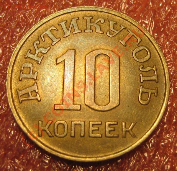 Шпицберген - Арктикуголь 10 копеек. - IMG_9157