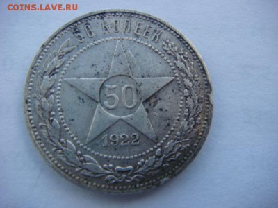 50 копеек 1922 г АГ    до 29.03.17  22.00 Мск - DSC01131.JPG