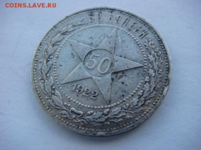 50 копеек 1922 г АГ    до 29.03.17  22.00 Мск - DSC01132.JPG