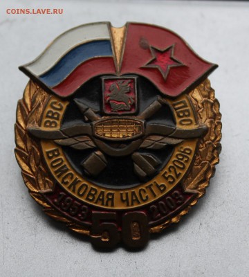 Значок ВВС воинская часть 52096 ПВО. - IMG_8417.JPG