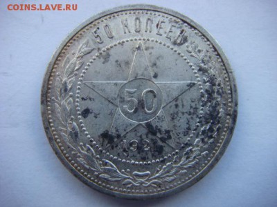 50 копеек 1921 г    до 29.03.17  22.00 Мск - DSC01136.JPG