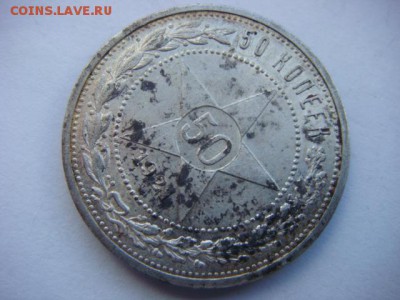 50 копеек 1921 г    до 29.03.17  22.00 Мск - DSC01138.JPG