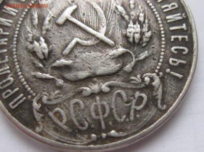 1 рубль 1921 полуточка , с напайкой - IMG_8323.JPG