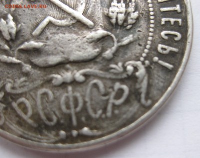 1 рубль 1921 полуточка , с напайкой - IMG_8322.JPG