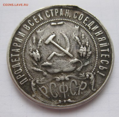 1 рубль 1921 полуточка , с напайкой - IMG_8321.JPG
