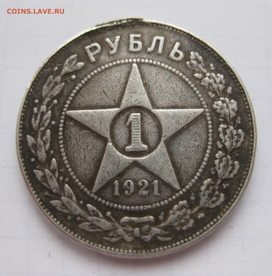 1 рубль 1921 полуточка , с напайкой - IMG_8319.JPG