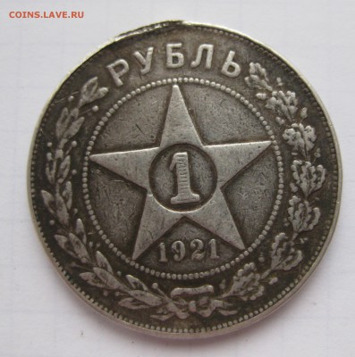 1 рубль 1921 полуточка , с напайкой - IMG_8316.JPG