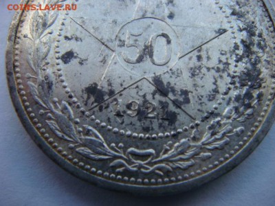 50 копеек 1921 г    до 29.03.17  22.00 Мск - DSC01139.JPG