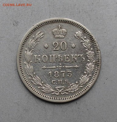 20 копеек 1873 год. - IMG_8432.JPG