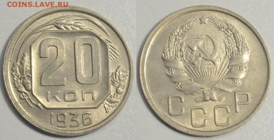 20 копеек 1936 unc - 11