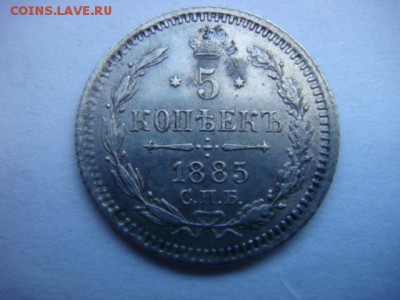 5 копеек  1885 г  АГ    до 29.03.17  22.00 Мск - DSC01123.JPG