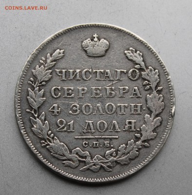 Рубль 1831 год. - IMG_8449.JPG