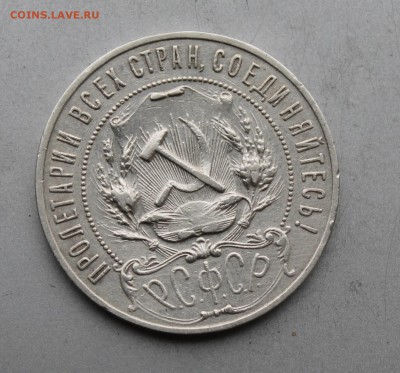 Рубль 1921 год. - IMG_8474.JPG