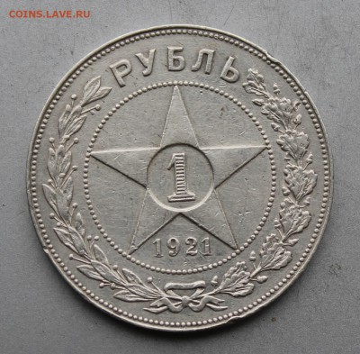 Рубль 1921 год. - IMG_8467.JPG