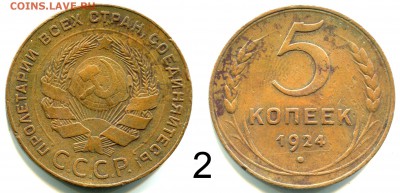 5 копеек 1924 - приличная - оценка спроса - 5 копеек 1924 №2