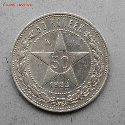 50 копеек 1922 АГ. - IMG_8543.JPG
