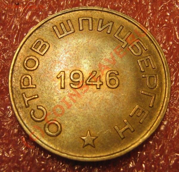 Шпицберген - Арктикуголь 10 копеек. - IMG_9159