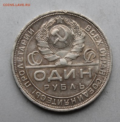 Рубль 1924 год. - IMG_8591.JPG