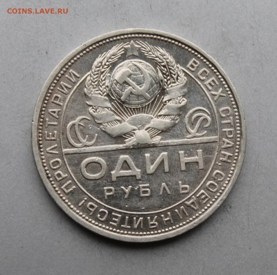 Рубль 1924 год. - IMG_8607.JPG