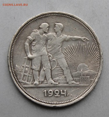 Рубль 1924 год. - IMG_8618.JPG