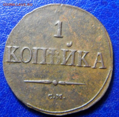 1 копейка 1838 см до25.03.17 в 22:00ск - SAM_2154.JPG