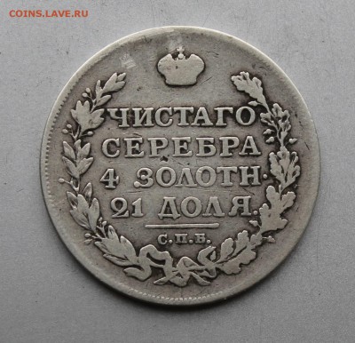 Рубль 1813 год.Брак гуртовой надписи.На опознание. - IMG_8500.JPG