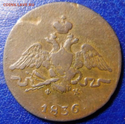 1копейка 1836 ем фх до 25.03.17 в 22:00мск - SAM_2157.JPG