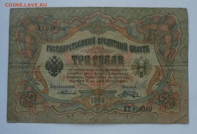 3 рубля 1905 года Тимашев - EKPsM38DTOA