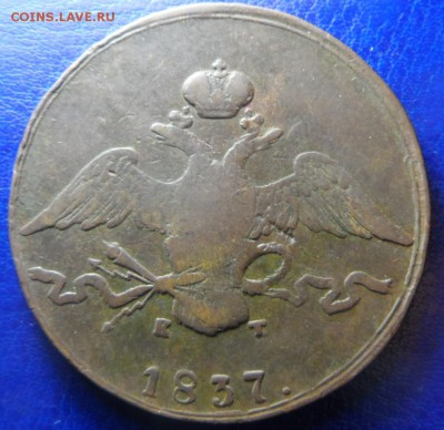 10копеек 1837ем кт медь до 26.03.17 в 23:00мск - SAM_2164.JPG