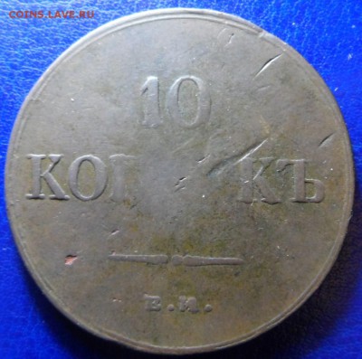 10копеек 1837ем кт медь до 26.03.17 в 23:00мск - SAM_2167.JPG