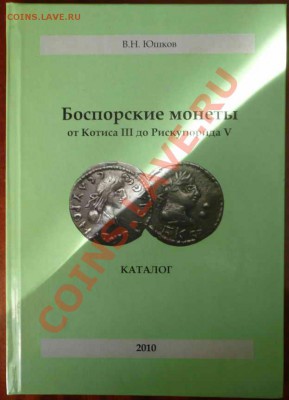 продам каталог Боспорские монеты 2010г - Боспорские монеты обложка