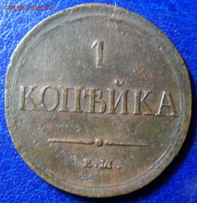 1копейка 1837 ем на до 25.03.17 в 22:00мск - SAM_2159.JPG