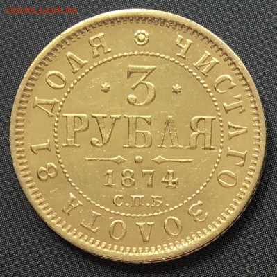 3 рубля 1874 год - 5