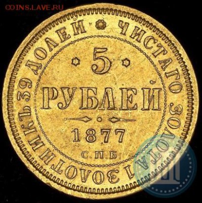5 рублей 1877 HI. Оценка. - 77б