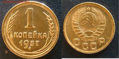 1 копейка 1937 №53 ? по АИФ - DSC08540.JPG