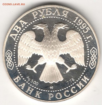 2 рубля 1995. Бунин. До 29.03 - 12