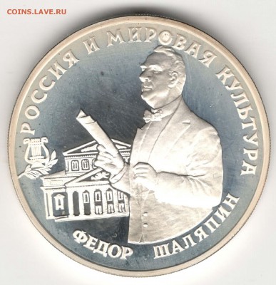3 рубля 1993. Шаляпин. До 29.03 - 13
