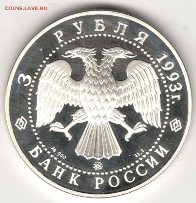 3 рубля 1993. Шаляпин. До 29.03 - 14