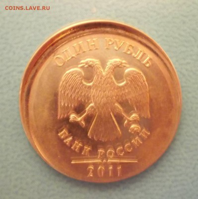 1 рубль 2011 года - чекан вне кольца? - DSCN1197.JPG