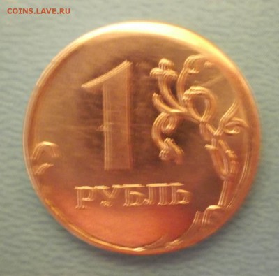 1 рубль 2011 года - чекан вне кольца? - DSCN1195.JPG