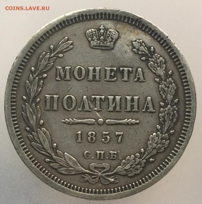 Полтина 1857 год. - IMG_9163.JPG