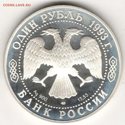 1 рубль 1993. Филин. До 29.03 - 16