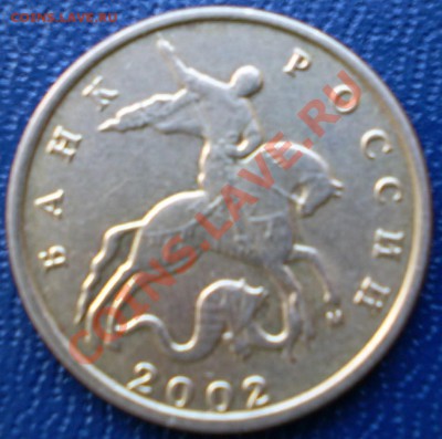 10 копеек 2002 М шт Аверса? - PC261357.JPG