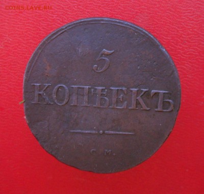 5 коп. -1833 г.( Сузун) Хорошие...28.03.17 в 22-15 МСК - SAM_4407.JPG